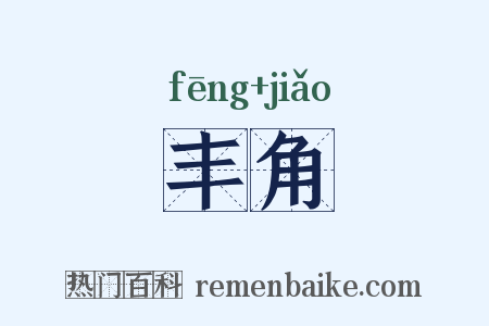 丰角是什么意思的图片